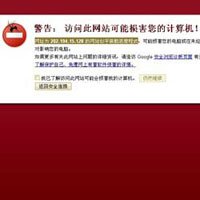解决google浏览器警告网站可能损害您的计算机