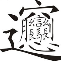 哈哈，有意思的文字顺口溜